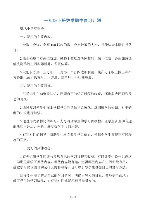 一年级下册数学期中复习计划