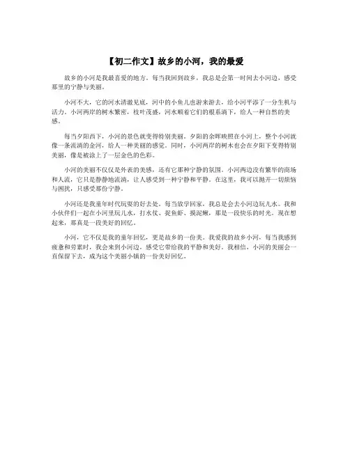 【初二作文】故乡的小河,我的最爱
