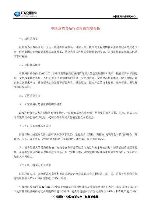 中国宠物食品行业营销策略分析