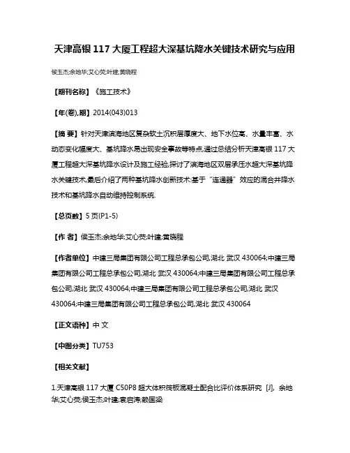 天津高银117大厦工程超大深基坑降水关键技术研究与应用