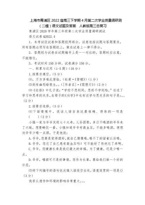 上海市青浦区2022届高三下学期4月第二次学业质量调研测(二模)语文试题及答案  人教版高三总复习