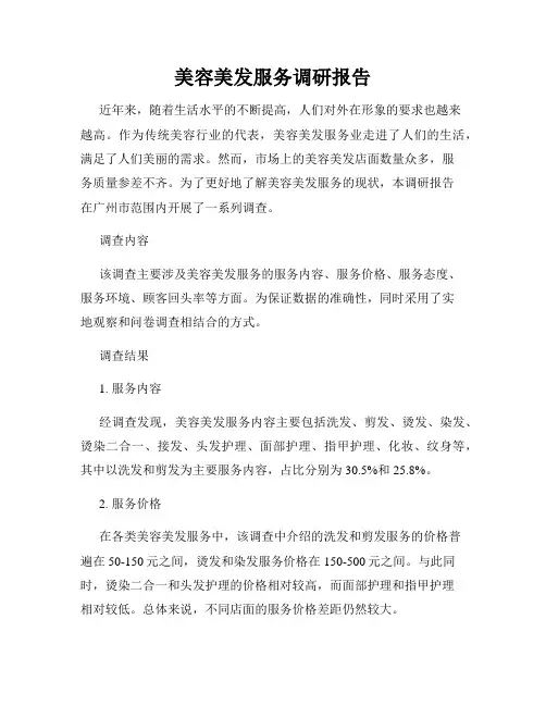 美容美发服务调研报告