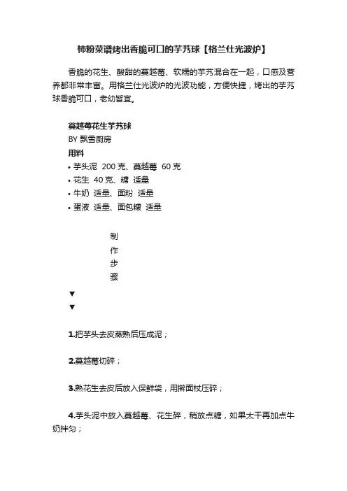 柿粉菜谱烤出香脆可口的芋艿球【格兰仕光波炉】
