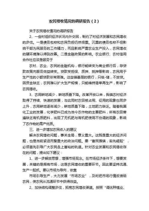 农民增收情况的调研报告（2）