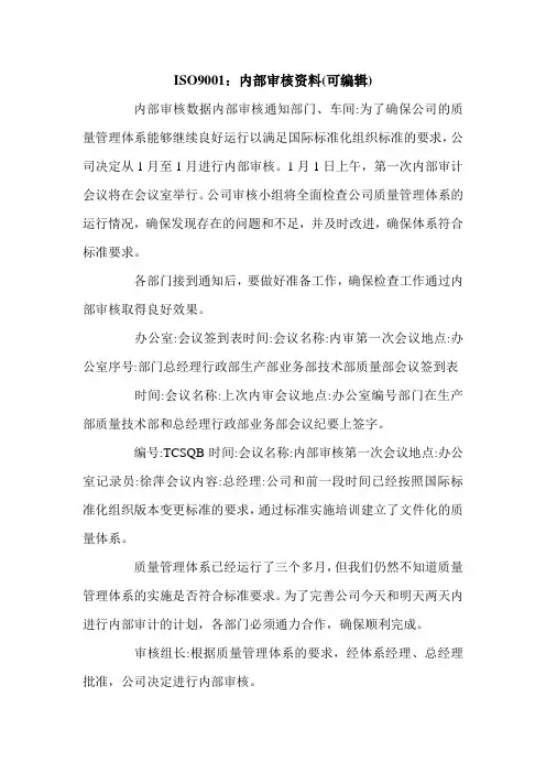 ISO9001：内部审核资料(可编辑).doc