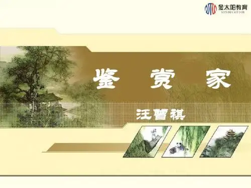 第14课 鉴赏家