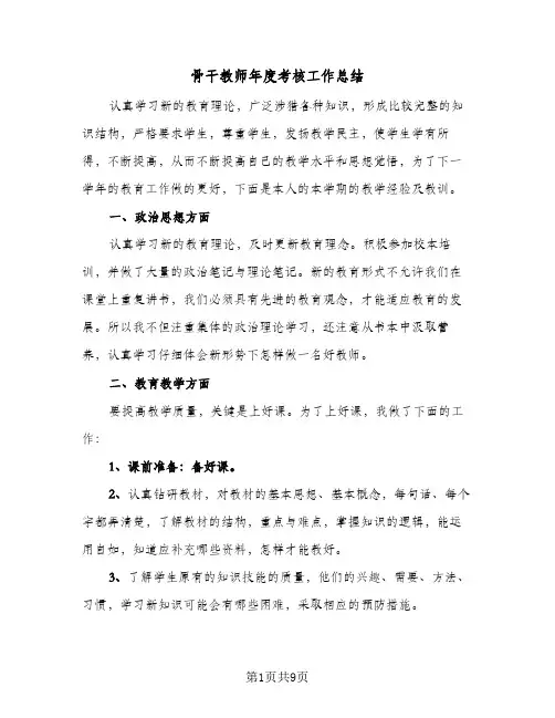 骨干教师年度考核工作总结(五篇)