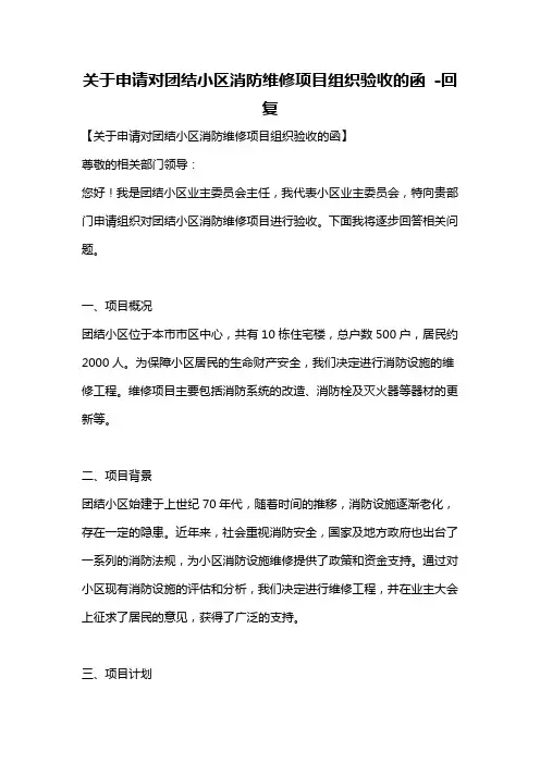 关于申请对团结小区消防维修项目组织验收的函 -回复