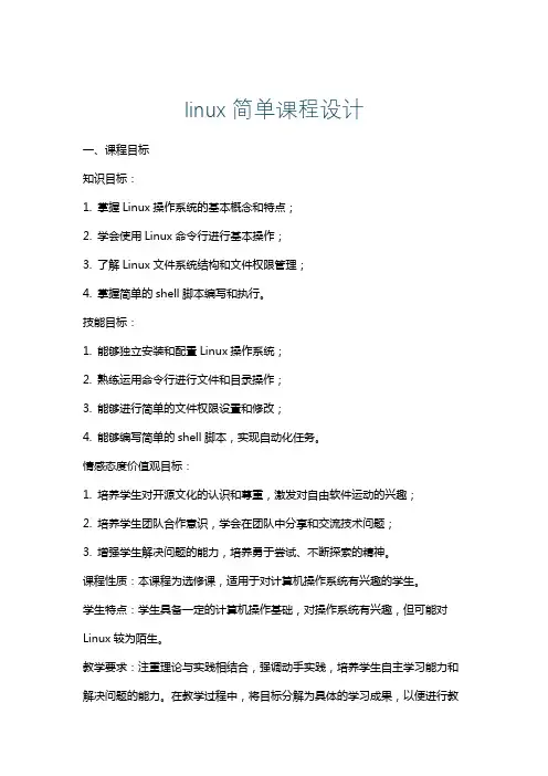 linux简单课程设计