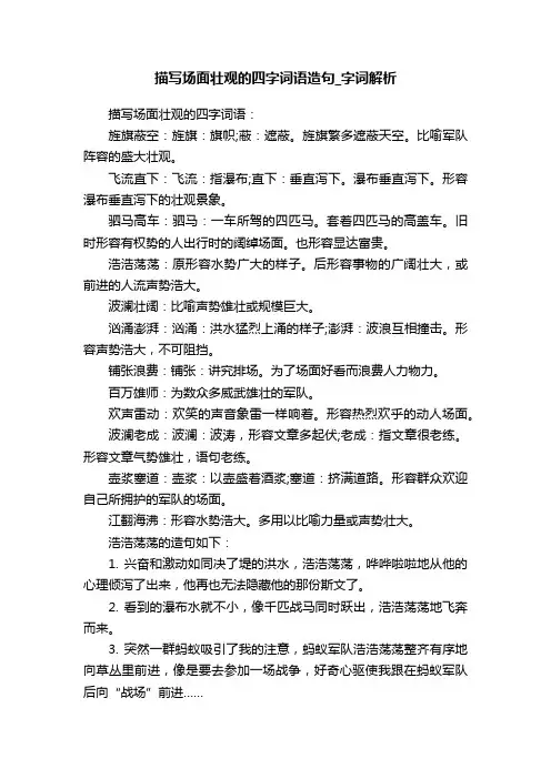 描写场面壮观的四字词语造句_字词解析
