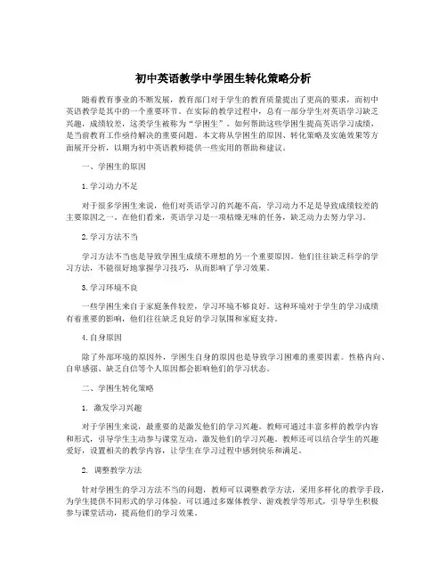 初中英语教学中学困生转化策略分析