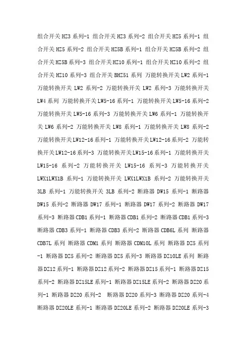 【2019年整理】组合开关HZ系列