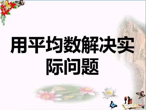 四年级数学上册第8单元平均数和条形统计图(用平均数解决实际问题)教学 精选教学PPT课件冀教版