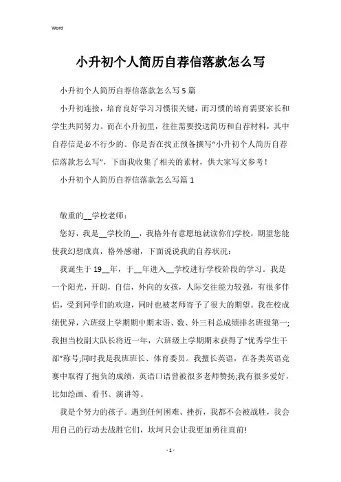 小升初个人简历自荐信落款怎么写