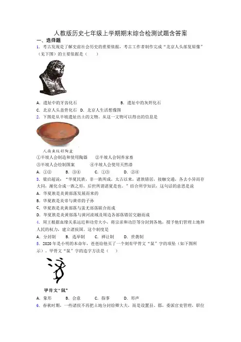 人教版历史七年级上学期期末综合检测试题含答案
