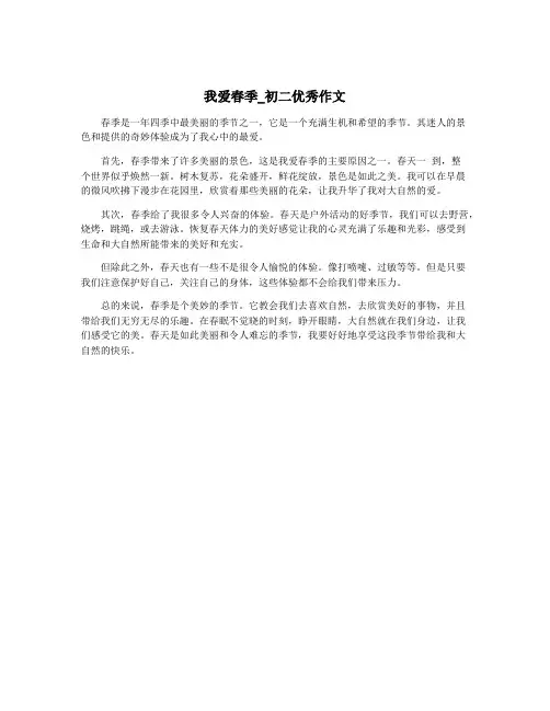 我爱春季_初二优秀作文