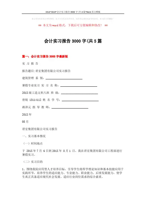 2018-2019-会计实习报告3000字(共5篇-word范文模板 (14页)