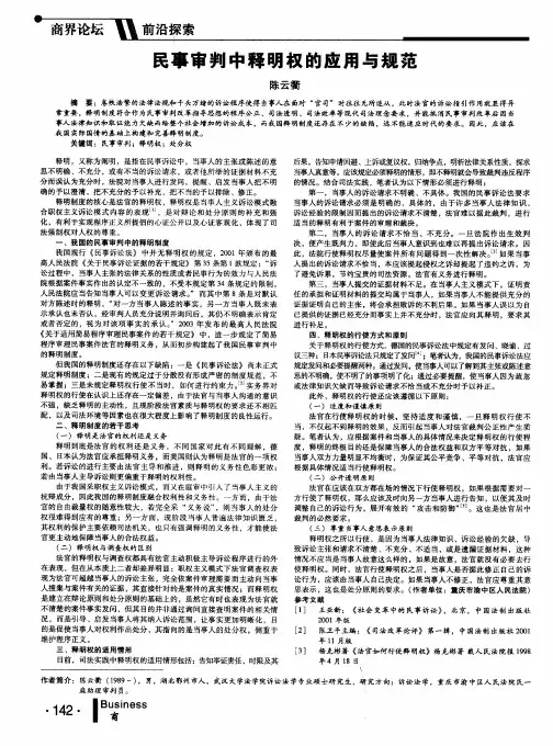 民事审判中释明权的应用与规范