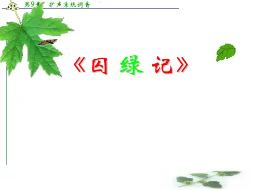 高一语文精品课件：1.3《囚绿记》2(新人教必修2)