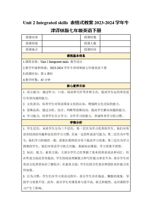 Unit2Integratedskills表格式教案2023-2024学年牛津译林版七年级英语下册