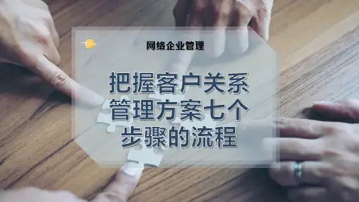 把握客户关系管理方案七个步骤的流程