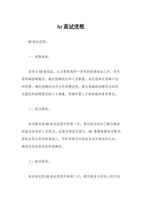 hr面试流程
