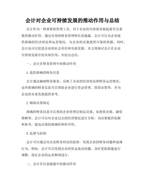 会计对企业可持续发展的推动作用与总结