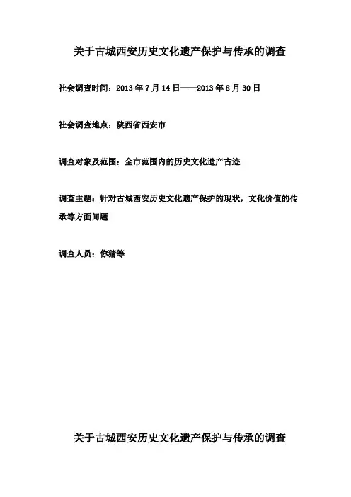 西安文化遗产保护调查报告(最新整理)