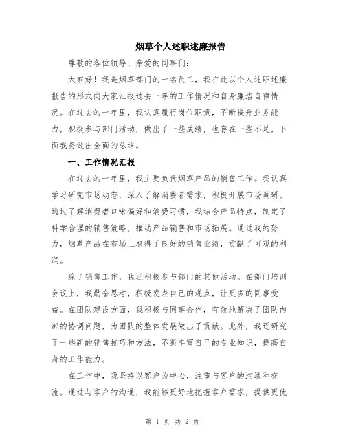 烟草个人述职述廉报告