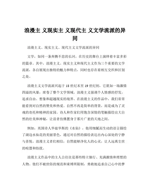 浪漫主 义现实主 义现代主 义文学流派的异同