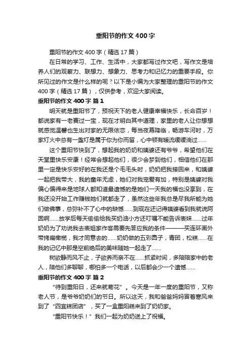 重阳节的作文400字（精选17篇）
