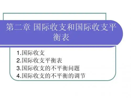 第二章 国际收支和国际收支平衡表