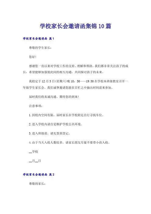 学校家长会邀请函集锦10篇