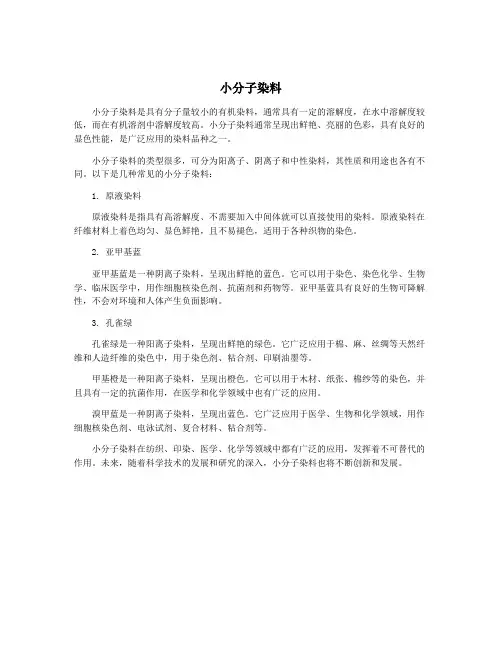 小分子染料