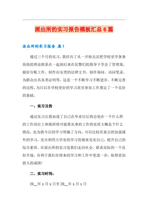 派出所的实习报告模板汇总6篇
