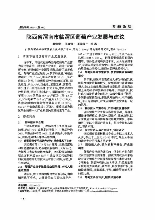 陕西省渭南市临渭区葡萄产业发展与建议