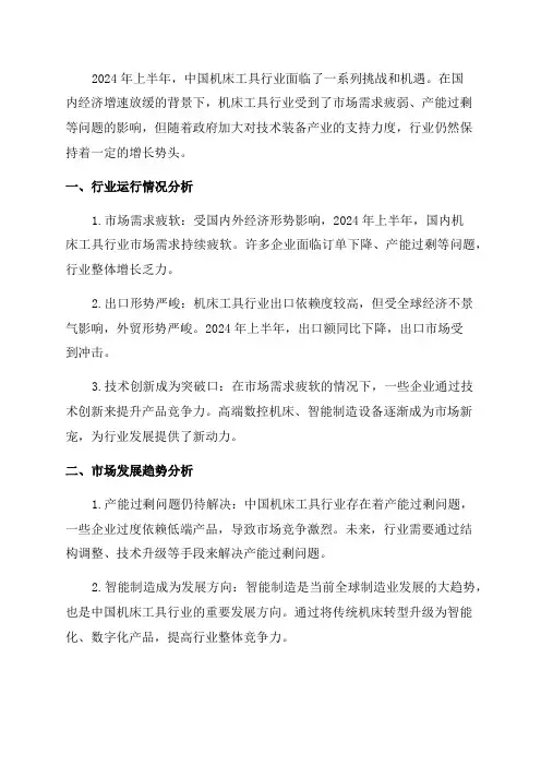 2024年上半年中国机床工具行业运行和市场发展分析
