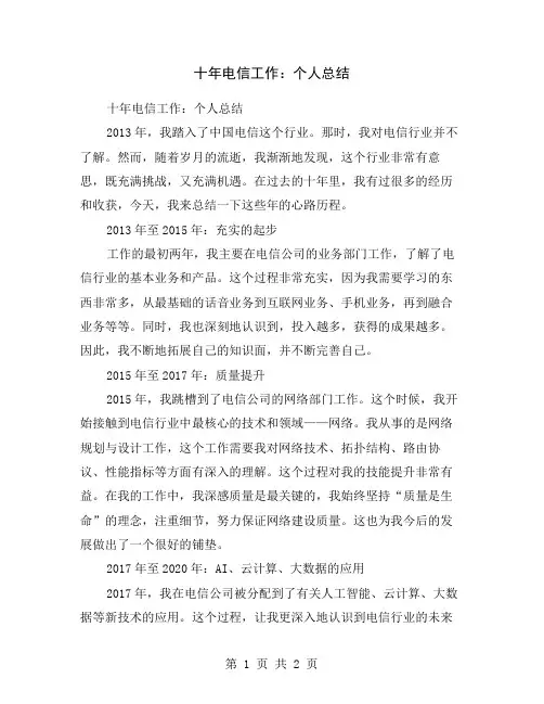 十年电信工作：个人总结