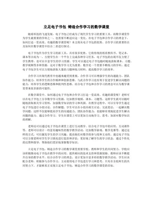立足电子书包 铸造合作学习的数学课堂