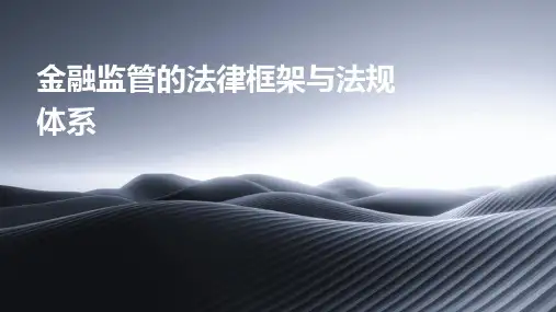 金融监管的法律框架与法规体系