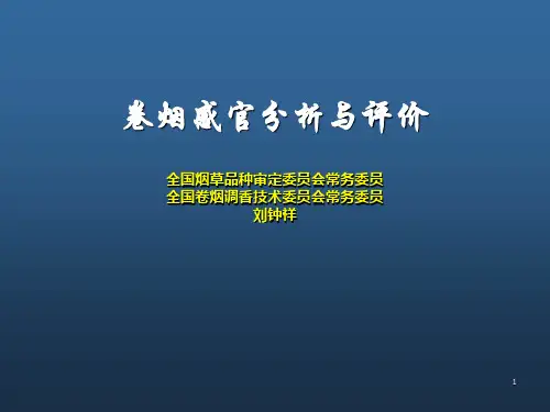 卷烟感官分析与评价