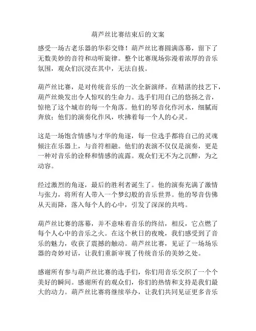 葫芦丝比赛结束后的文案
