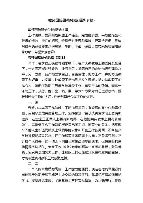 教师国培研修总结（精选5篇）