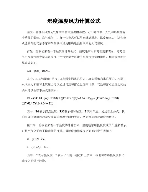 湿度温度风力计算公式