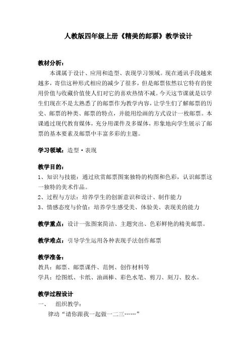 小学美术_精美的邮票教学设计学情分析教材分析课后反思