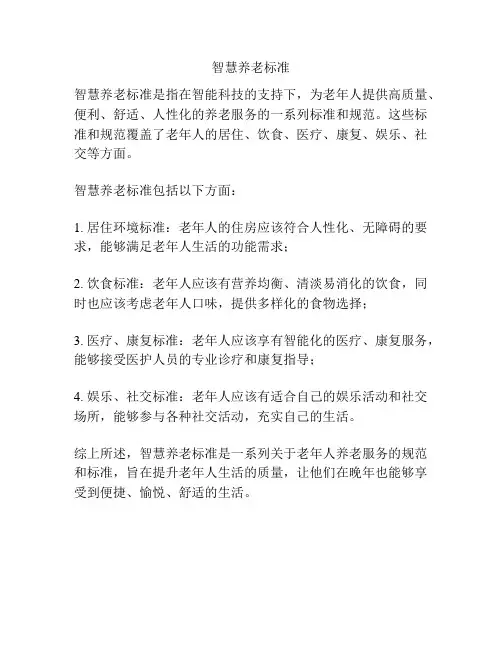 智慧养老标准
