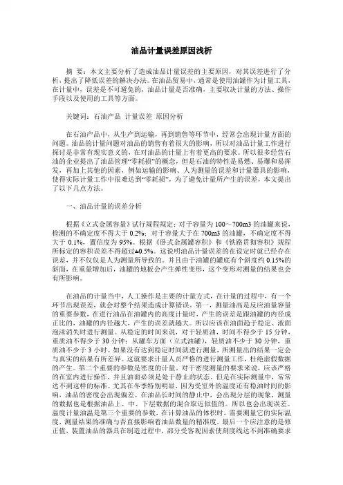 油品计量误差原因浅析