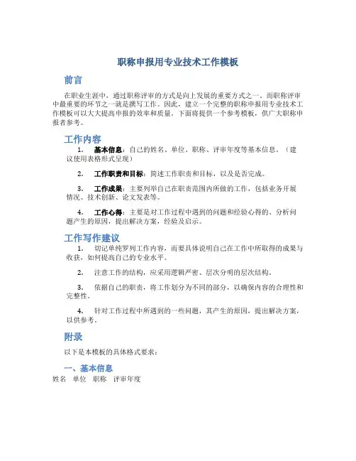 职称申报用专业技术工作总结模板