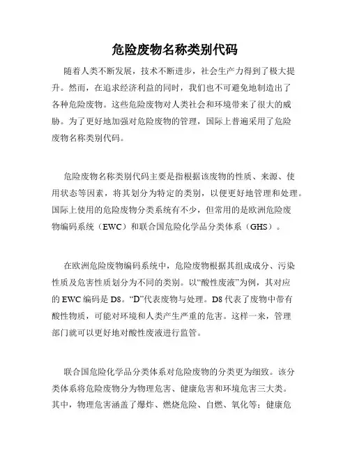 危险废物名称类别代码