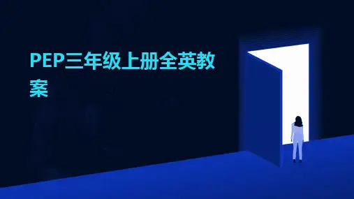 2024版PEP三年级上册全英教案